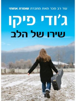 cover image of שירו של הלב (Sing You Home)